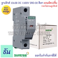 Suntree [แพ็ค12ชิ้น] ฐานฟิวส์ 10x38 DC 1100V  สีเทา SRD-30 FUSE HOLDER ฐานใส่ฟิวส์ สำหรับฟิวส์ ตลับฟ