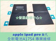 ★普羅維修中心★Apple ipad pro 2代 全新電池 A1754 耗電快 電池膨脹 老化 充電慢 可代工維修