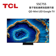 TCL 55吋 55C755 QD-Mini LED Google TV 量子智能連網液晶顯示器