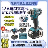 牧田起子機makita日製DTD173快插起子機 衝擊起子機 日本島內機 電動起子機 電鑽起子 電鑽起子機起子機