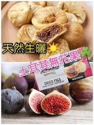 土耳其盒裝無花果1磅裝