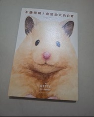 《倉鼠助六的日常》繪本