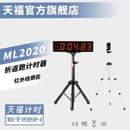 天福 TF-ML2020 紅外線感應折返跑計時器 公考計時器 中考體育
