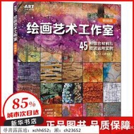 書 正版 設計 繪畫藝術工作室 45種綜合材料與技法運用實例 暢銷版 (美)達琳·奧利維亞·麥克羅伊,(美)桑多蘭·杜蘭