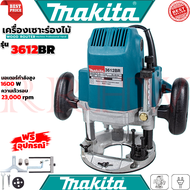 💥 MAKITA Router เร้าเตอร์ เครื่องเซาะร่องไม้ รุ่น 3612BR (งานเทียบ) 💥 การันตี 💯🔥🏆