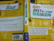 2404桑園《DIY！2017素人的電腦組裝與選購 含光碟》2016 9789572246122