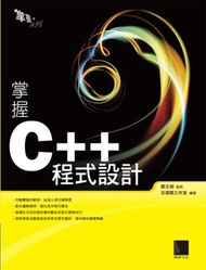 掌握C++程式設計