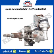 มอเตอร์พวงมาลัยไฟฟ้า MG5 อะไหล่MG อะไหล่แท้มือ2 มาครบชุดตามภาพ