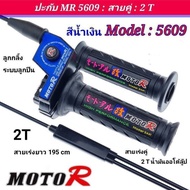 🔺️ปะกับ 2T MR5609 MOTO R แท้ สำหรับรถ 2 จังหวะ สำหรับรถใช้น้ำมันโอตาลูป : NOVA : LS : TENA : BEAT : NSR : TZM : TZR : JR : Y100 : VR : KR : RC : อุปกรณ์ตกแต่ง อุปกรณ์ทดแทน สายเร่งคู่ ปะกับ2TMR5609 ประกับเร่ง ปะกับแต่ง ประกับแต่ง สายเร่ง ปลอกมือ 🔺️