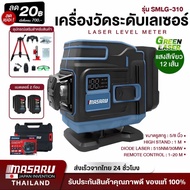 MASARU รวมเครื่องวัดระดับเลเซอร์ เลเซอร์ รุ่น SMLG-300 / SMLG-305 / SMLG-310 / SMLG-315 / SMLG-320 /