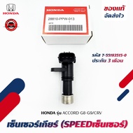 Gear Sensor (Speed Sensor) Genuine HONDA Brand ACCORD G8-G9/CRV Model Code 28810-PPW-013