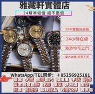 回收手錶，劳力士，百达翡丽，欧米，爱彼，伯爵，积家，江诗丹顿，卡地亚，IWC万国表，宝玑，芝柏，帕玛强尼，朗格，弗兰克•穆勒，豪爵，格拉苏蒂，萧邦，真利时，昆仑，尊达瑞宝 ，沛那海 、浪琴 、雷达，摩