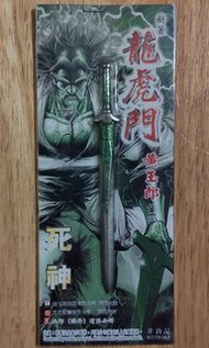 《新著龍虎門》死神
