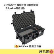 鏡花園【貨況請私】PELICAN 1615AirTP 輪座拉桿 超輕氣密箱 含TrekPak隔板 (黑)  ►公司貨