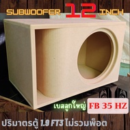 ตู้ซับเบส ตู้ลำโพงซับ Subwoofer ขนาด12 นิ้ว ไม้mdfหนา18mm.