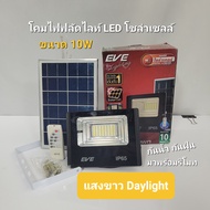 EVE โคมฟลัดไลท์ โซล่าเซลล์ แอลอีดี LED รุ่น DAWN IP65 ขนาด 10 ถึง 300W ( ไม่เอากล่อง ลดเพิ่ม 20% )
