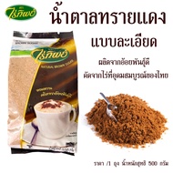 ไร่ทิพย์ น้ำตาลทรายแดง แบบละเอียด น้ำตาลอ้อย น้ำตาลแดง suger น้ำตาล 500g.โอทึ้ง โอทึง น้ำตาลทราย น้ำ