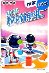 小學數學新思維5下A&B