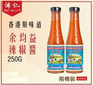 余均益 - 余均益辣椒醬250G 兩樽裝