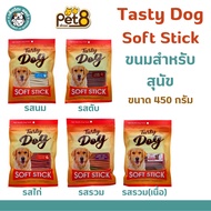 !!! ลดราคา30% !!! Pet8  Tasty dog soft stick ขนมหมา สติ๊กนิ่ม ขนาด 450กรัม