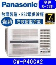 高雄含基本安裝【國際牌】CW-P40CA2 變頻冷專右吹式窗型冷氣