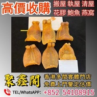 【聚鑫閣】香港多間實體門店 歡迎來圖咨詢報價 花膠，燕窩，海參，鮑魚，正宮莊，印尼大岛白花胶，陳年花膠，老花膠，赤嘴鱼胶，金钱胶，石肚，台山赤嘴，紅雞赤嘴，蜘蛛膠，鯊魚膠，房膠等等