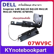 ลำโพง โน็ตบุค Dell M4110 M411R N4110 N4120 ซ้าย-ขวา 07WV9C