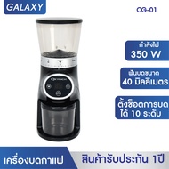 GALAXY เครื่องบดกาแฟ เครื่องบดกาแฟไฟฟ้า เครื่องทำกาแฟ Burr grinder เครื่องบด