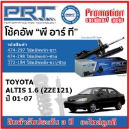 PRT โช้คอัพหน้า-หลัง TOYOTA Altis 1.6 โตโยต้า อัลติส หน้าหมู ปี 01-07 สตรัทแก๊ส OE สเปคเดิมตรงรุ่น ข