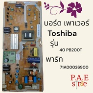 0000439 #บอร์ด เพาเวอร์ Toshiba  รุ่น  40PB200T 40PU200T พาร์ท V71A00026900