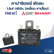 คาปาซิเตอร์ 1.8uf 400-450V. (เหลี่ยม-ขาเสียบ)