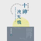 十神洩天機(增訂第二版) (電子書) 作者：潘樂德