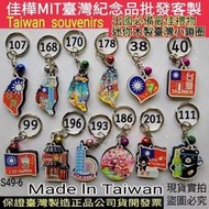 佳樺MIT台灣紀念品批發🇹🇼臺灣製正品有發票101迷你臺灣小鎖圈 冰箱貼 台灣鑰匙圈S49-6-2台灣特色