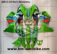 ชุดสี LS125 ตัวแรก   ทั้งคัน 11ชิ้น  พร้อมสติ๊กเกอร์  งาน ABS เอลเอส125  HONDA LS