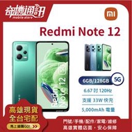 奇機通訊【6GB/128GB】紅米 Redmi Note 12 5G 台灣全新公司貨 6.67吋 三鏡頭 SGS護眼
