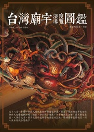 台灣廟宇深度導覽圖鑑