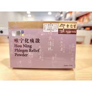 余仁生 Eu Yan Sang喉宁化痰散 Hou Ning Phlegm Relief Powder