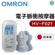 OMRON - HV-F021-銀 電子脈衝按摩器（平行進口）