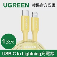 綠聯 USB-C to Lightning充電線/傳輸線MFi彩虹編織版 日落黃(1公尺)
