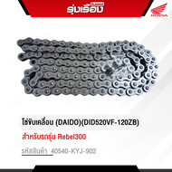 โซ่ขับเคลื่อน (DAIDO)(DID520VF-120ZB) สำหรับรถร่นุ Rebel300 รหัส  40540-KYJ-902 แบบมี O-ring อะไหล่แ