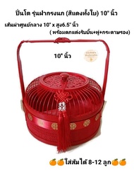 ปิ่นโต ปิ่นโตสาน ปิ่นโตสีแดง ปิ่นโตไม้ไผ่ รุ่นกรงนก (สีแดง) ขนาด 10 นิ้ว กว้าง25 x สูง8 cm  กระเช้าข