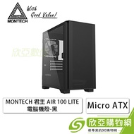 MONTECH 君主 AIR 100 LITE 黑 玻璃透側機殼 (M-ATX/內建風扇前1後1/顯卡330mm/塔散161mm)