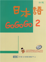 日本語GOGOGO（2）（單書） (新品)