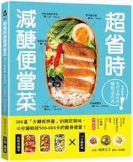 超省時減醣便當菜：386道「少醣低熱量」的飽足美味，10分鐘做出500～600卡的瘦身便當