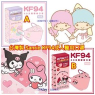 台灣製 Sanrio KF94成人醫用口罩(1盒10片)(獨立包裝)