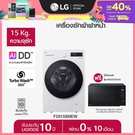 LG เครื่องซักผ้าฝาหน้า F2515SNEW และ ไมโครเวฟ MS2032GAS *ส่งฟรี*