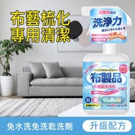 潮日買手 - 梳化清潔劑 【布製品】免水洗免洗乾洗劑 沙發專用清潔劑神器