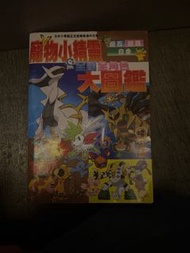 寵物小精靈全國全角色大圖鑑