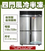 ◇翔新大廚房設備◇全新【RS-R1003瑞興四門氣冷式上凍下藏】四門冰箱/半凍/營業用冰箱/風冷式氣冷式/大冰箱/台灣製