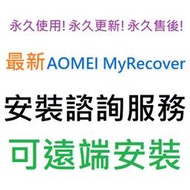 AOMEI MyRecover 資料救援/恢復 軟體 英文、繁體中文 永久使用 可遠端安裝
